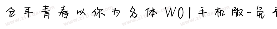 仓耳青春以你为名体 W01手机版字体转换